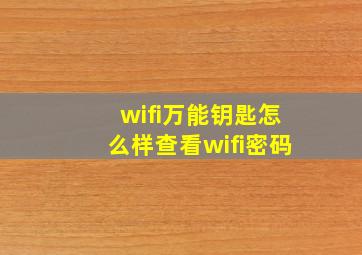 wifi万能钥匙怎么样查看wifi密码