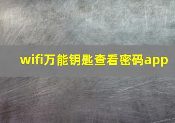 wifi万能钥匙查看密码app