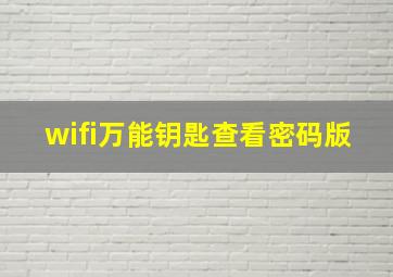 wifi万能钥匙查看密码版