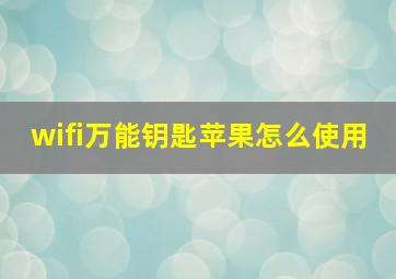 wifi万能钥匙苹果怎么使用