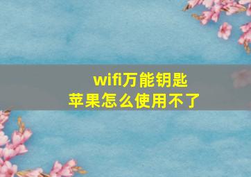 wifi万能钥匙苹果怎么使用不了