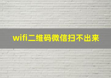 wifi二维码微信扫不出来