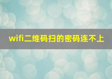 wifi二维码扫的密码连不上