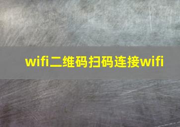 wifi二维码扫码连接wifi