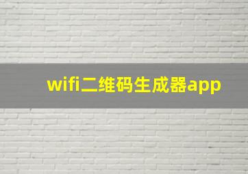 wifi二维码生成器app