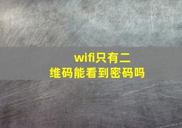 wifi只有二维码能看到密码吗