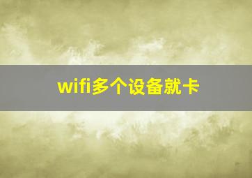 wifi多个设备就卡