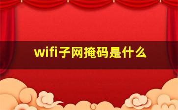 wifi子网掩码是什么