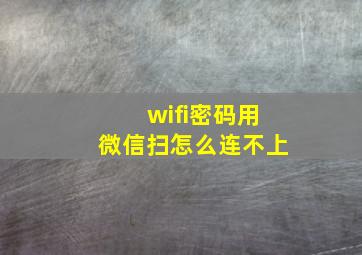 wifi密码用微信扫怎么连不上