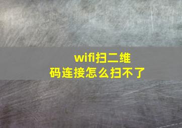 wifi扫二维码连接怎么扫不了