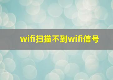 wifi扫描不到wifi信号