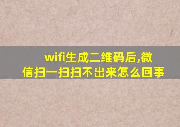 wifi生成二维码后,微信扫一扫扫不出来怎么回事