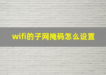 wifi的子网掩码怎么设置