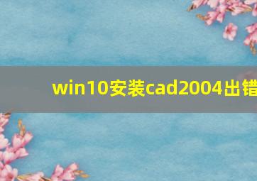 win10安装cad2004出错