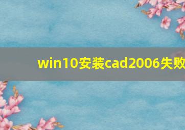 win10安装cad2006失败