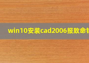 win10安装cad2006报致命错误