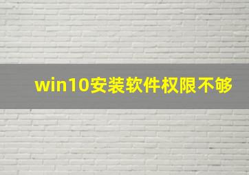 win10安装软件权限不够