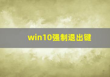 win10强制退出键