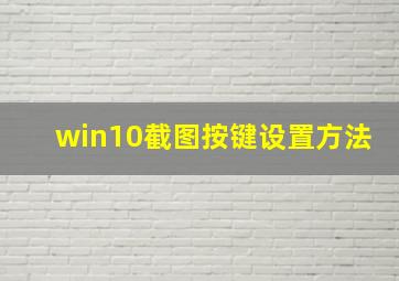 win10截图按键设置方法