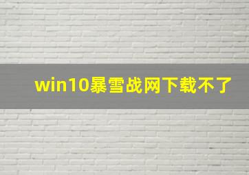 win10暴雪战网下载不了