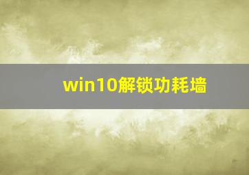 win10解锁功耗墙