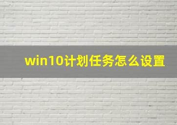 win10计划任务怎么设置