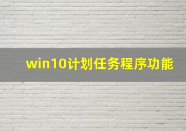 win10计划任务程序功能