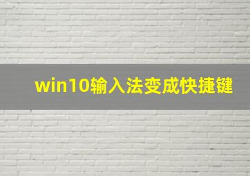 win10输入法变成快捷键