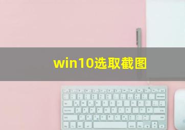 win10选取截图