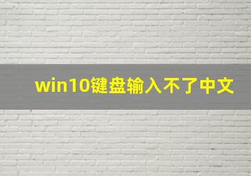 win10键盘输入不了中文