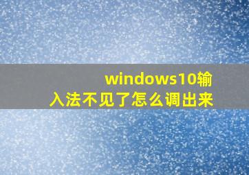 windows10输入法不见了怎么调出来