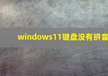 windows11键盘没有拼音