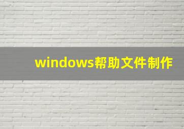 windows帮助文件制作