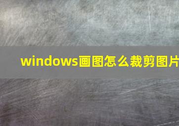 windows画图怎么裁剪图片