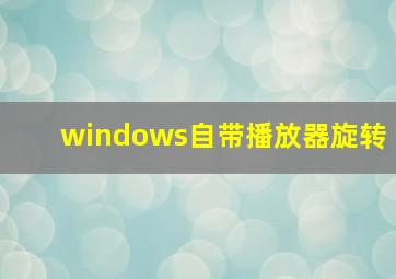 windows自带播放器旋转