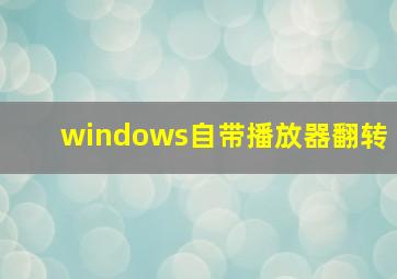 windows自带播放器翻转