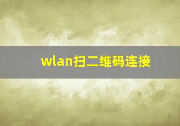 wlan扫二维码连接