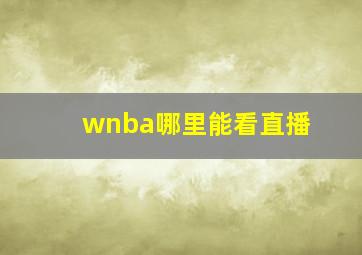 wnba哪里能看直播