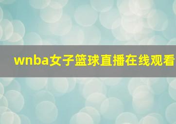 wnba女子篮球直播在线观看