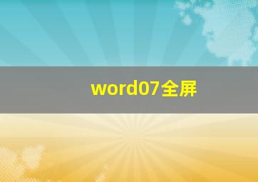 word07全屏