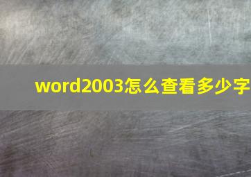 word2003怎么查看多少字