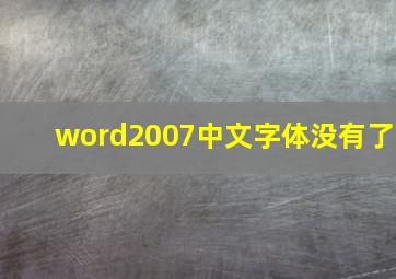 word2007中文字体没有了