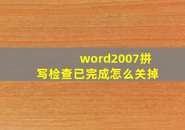 word2007拼写检查已完成怎么关掉