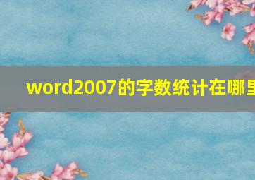 word2007的字数统计在哪里