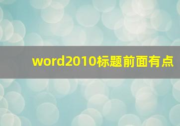 word2010标题前面有点