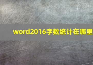 word2016字数统计在哪里