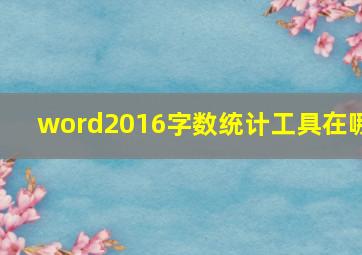 word2016字数统计工具在哪