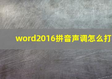 word2016拼音声调怎么打