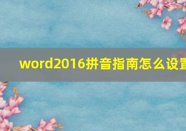 word2016拼音指南怎么设置