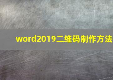 word2019二维码制作方法